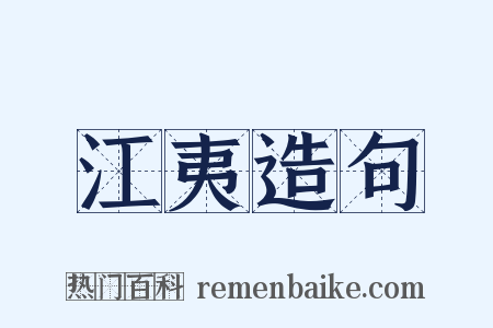 江夷造句是什么意思的图片